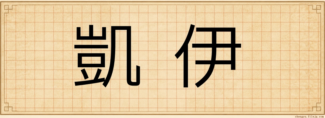 凱伊