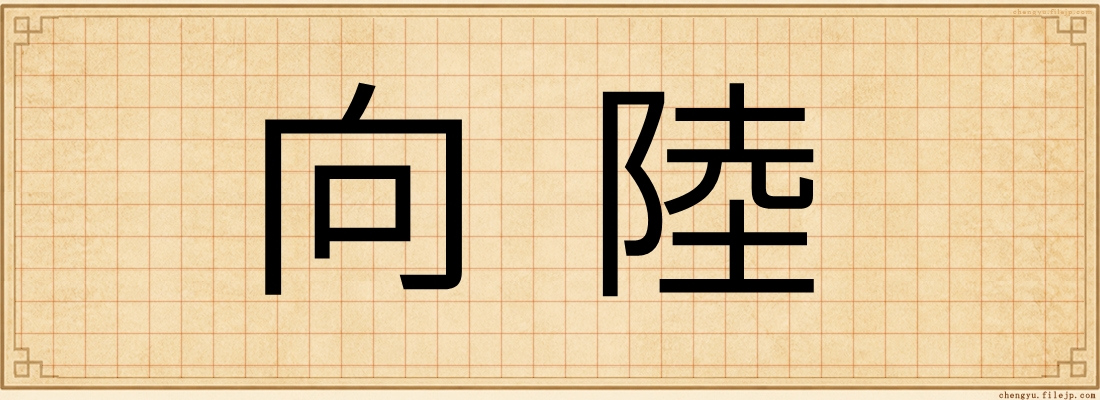 向陸