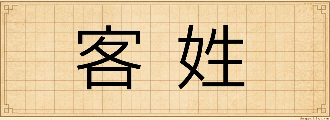 客姓