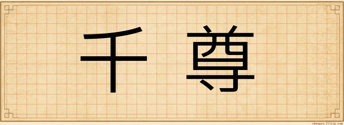 千尊