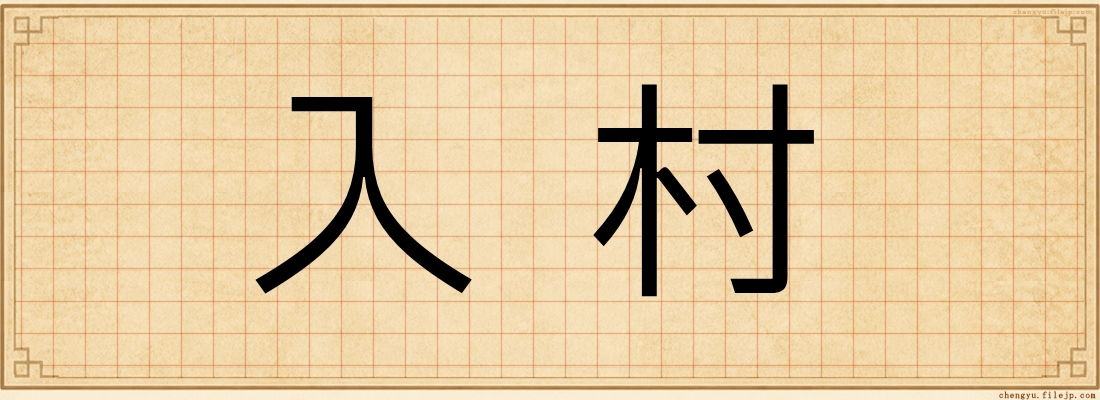 入村