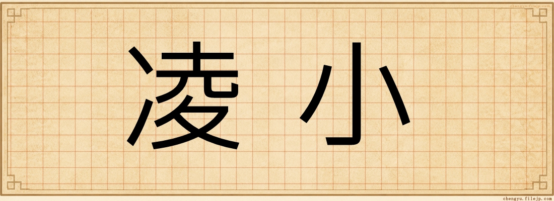 凌小