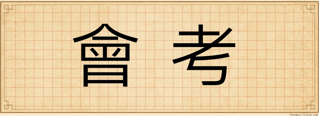 會考