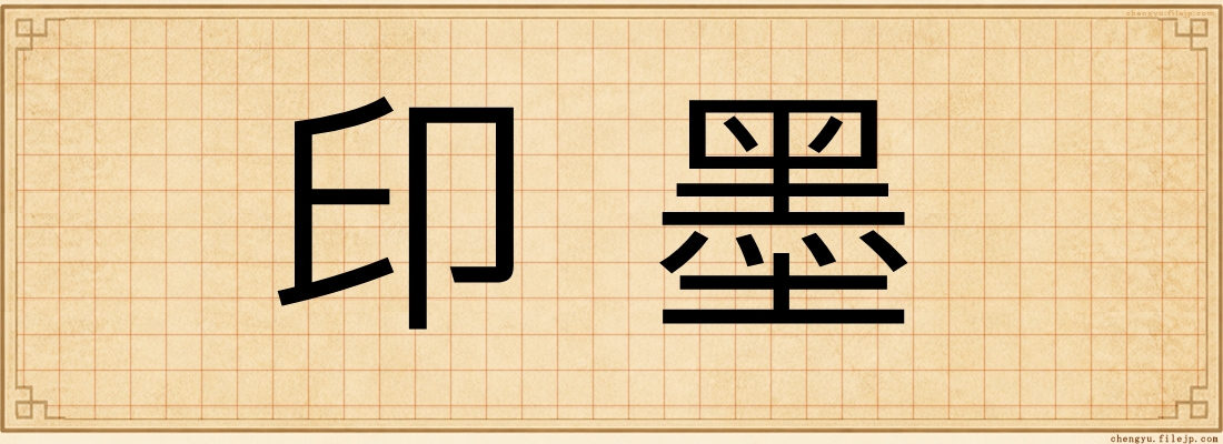 印墨