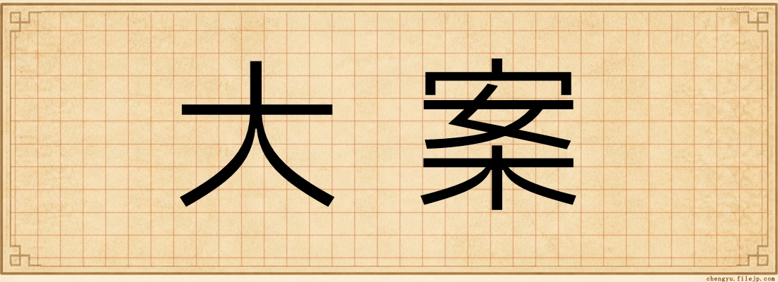 大案