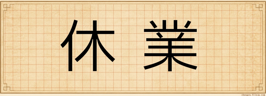 休業