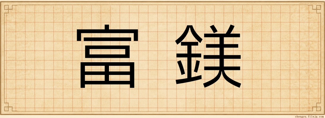 富鎂