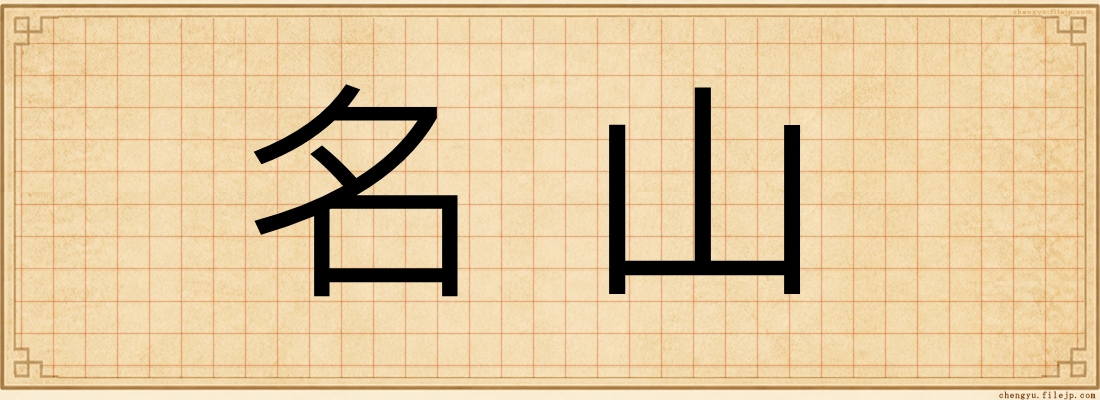 名山