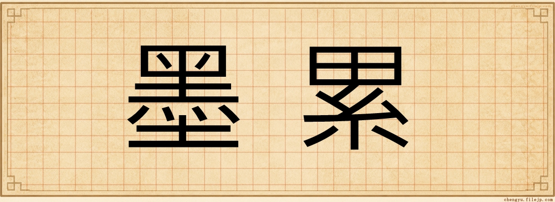 墨累