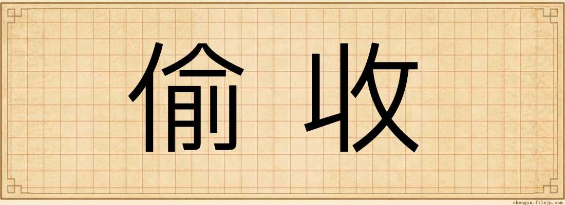 偷收