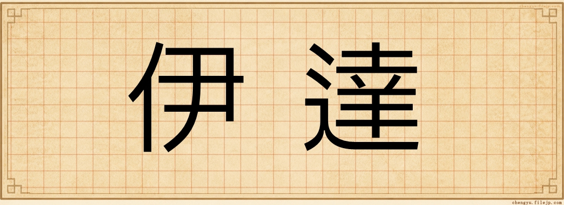 伊達