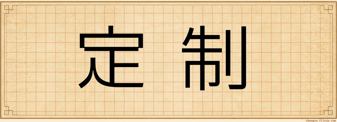 定制