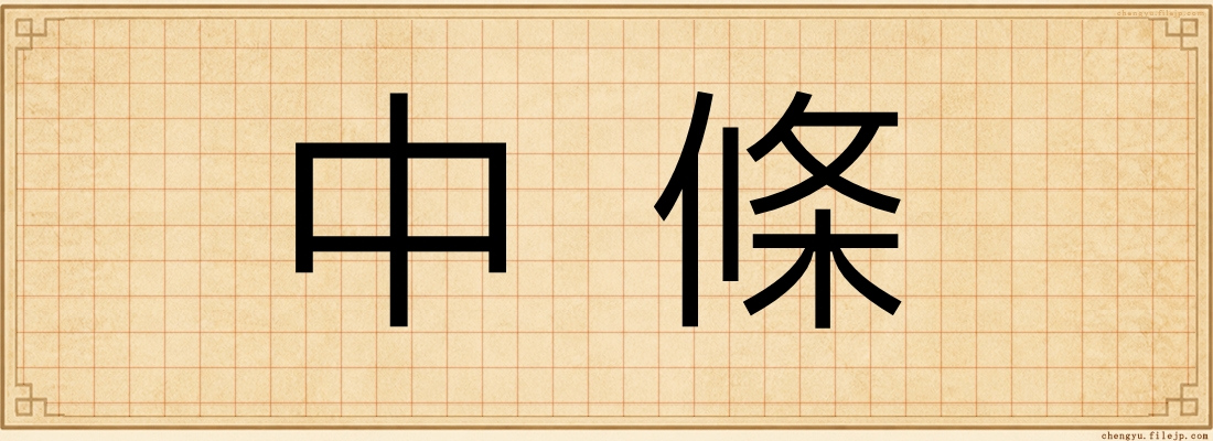 中條