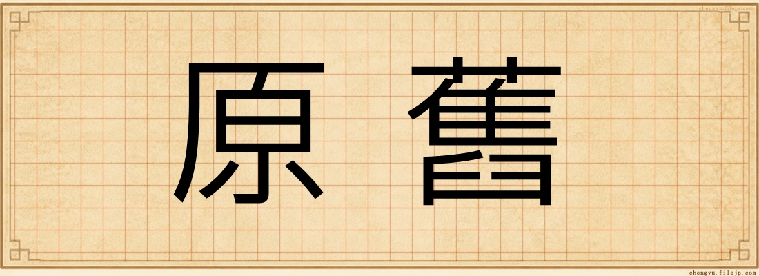 原舊