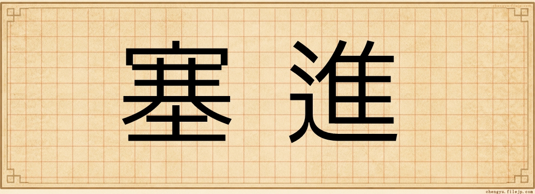 塞進