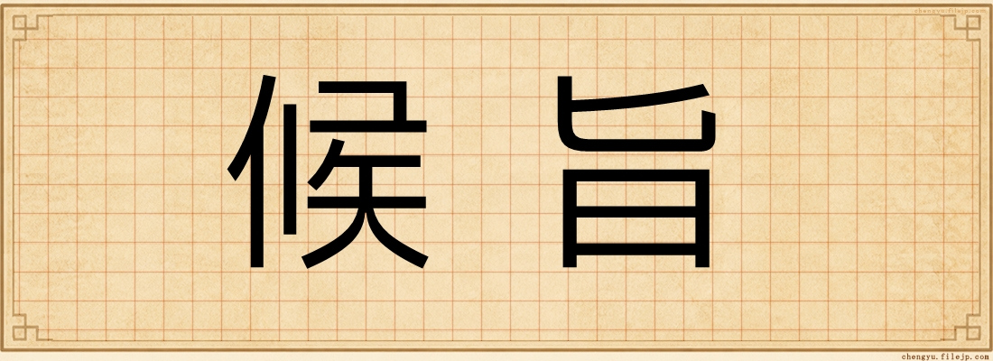候旨
