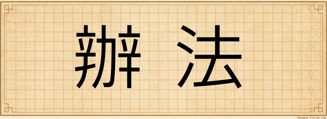 辦法