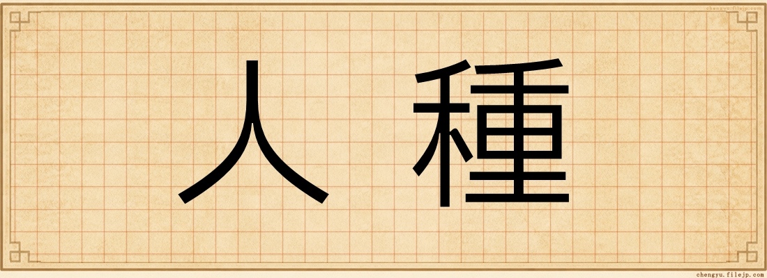 人種