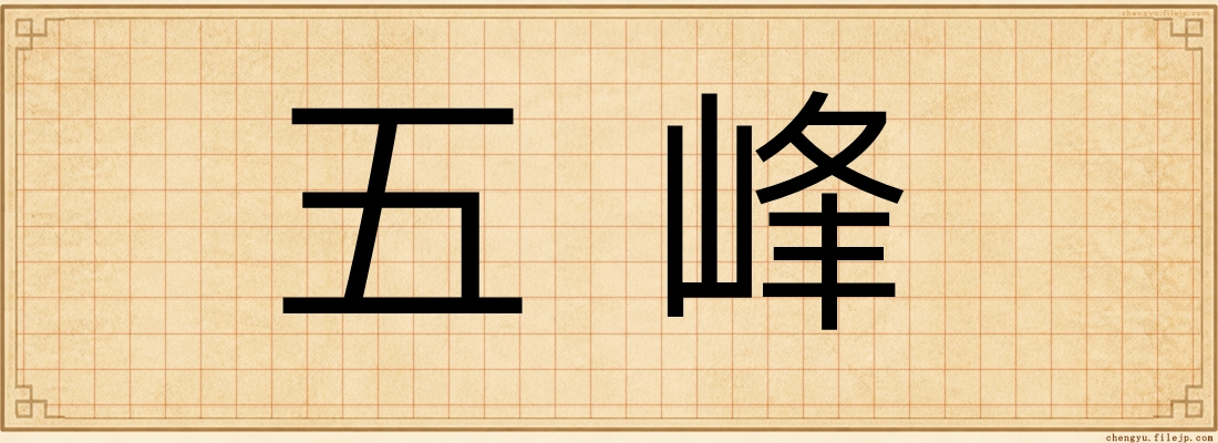 五峰