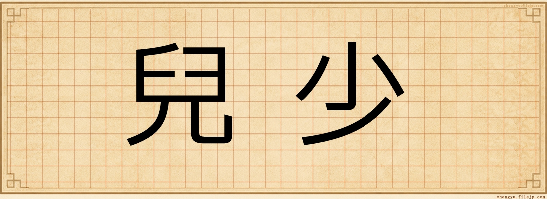 兒少