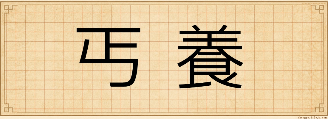 丐養
