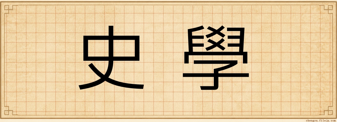 史學