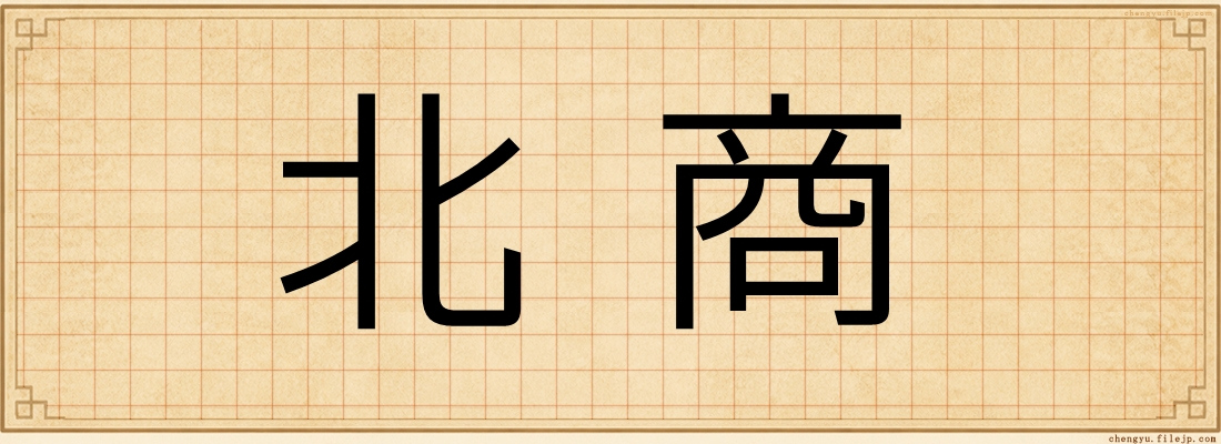 北商