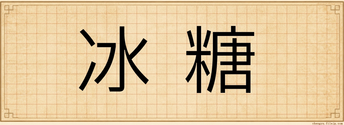 冰糖
