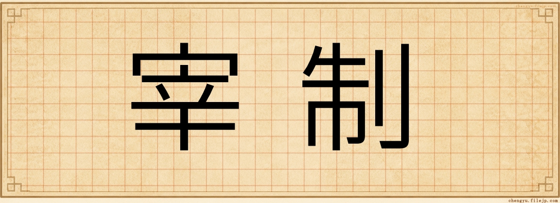 宰制