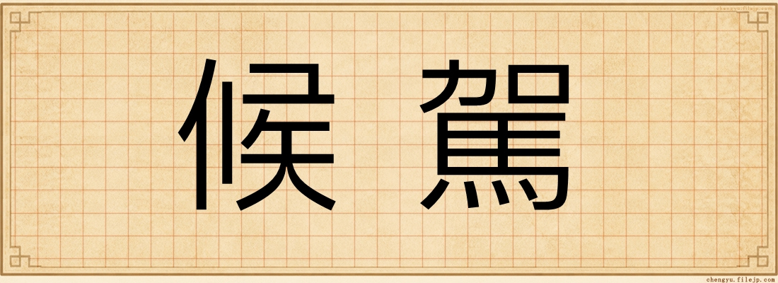 候駕