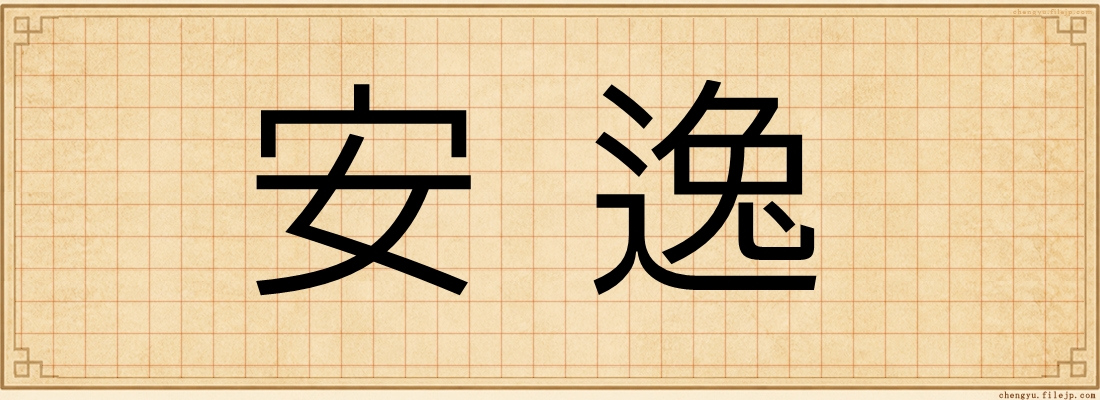 安逸