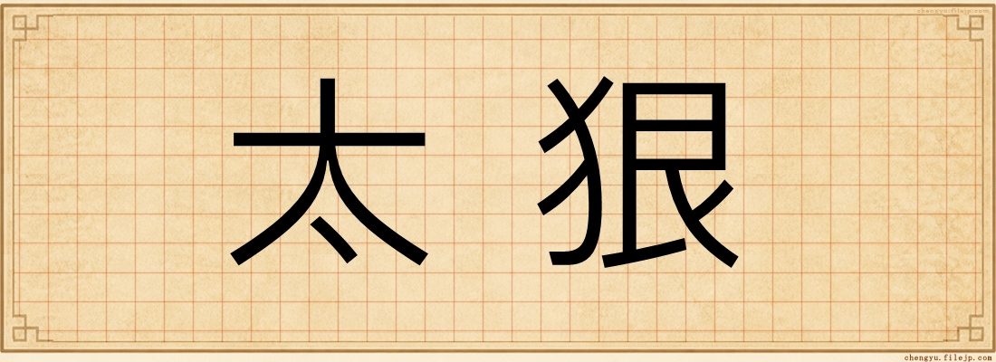 太狠