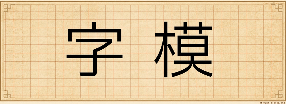 字模
