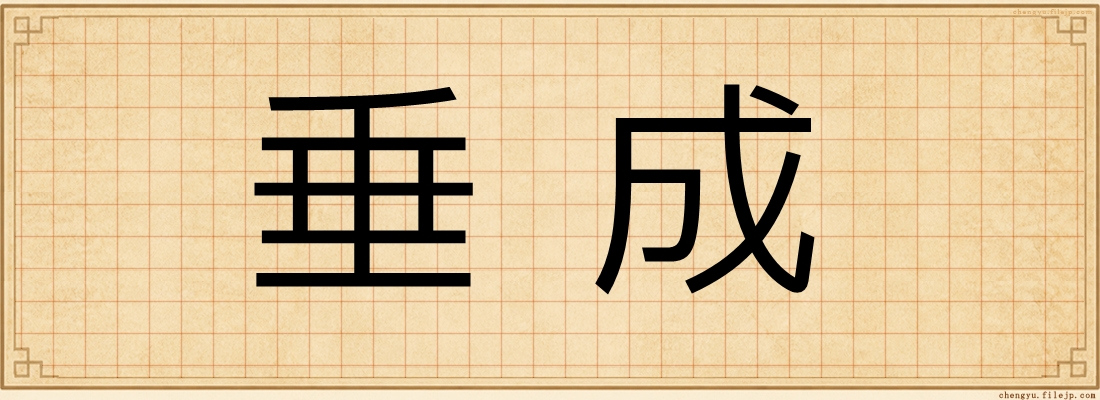 垂成