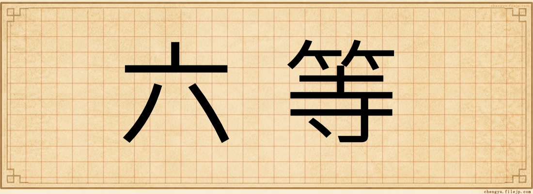 六等
