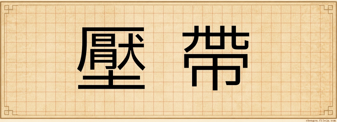 壓帶