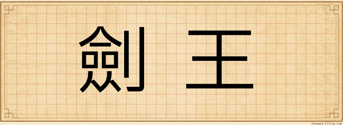 劍王