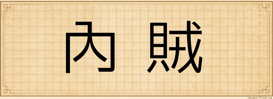 內賊