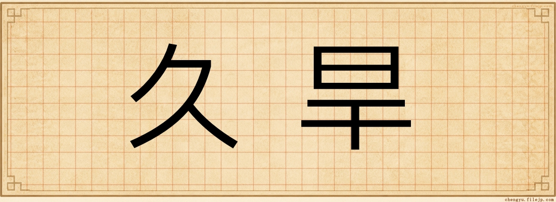 久旱