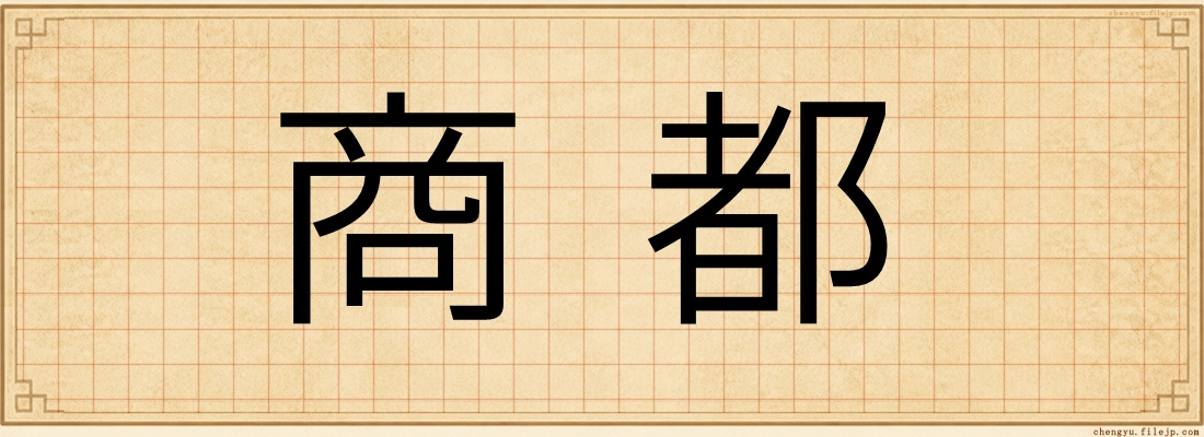 商都