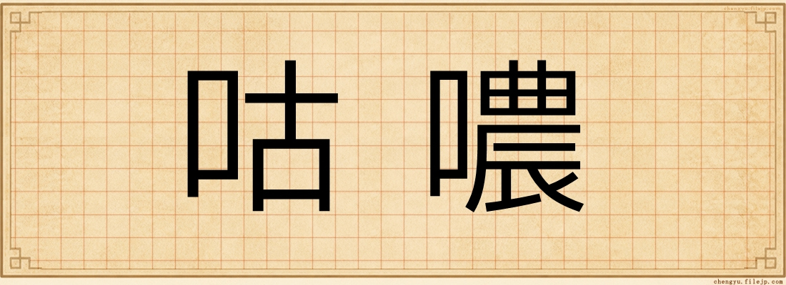 咕噥