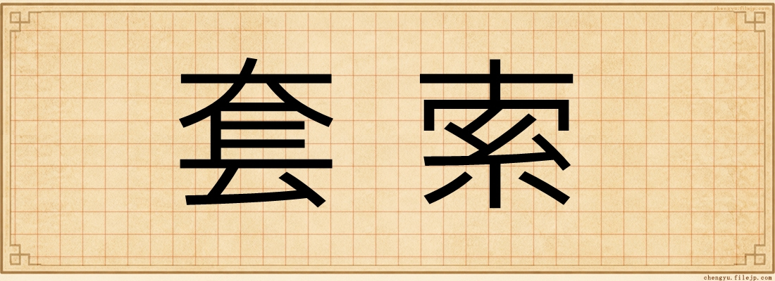 套索