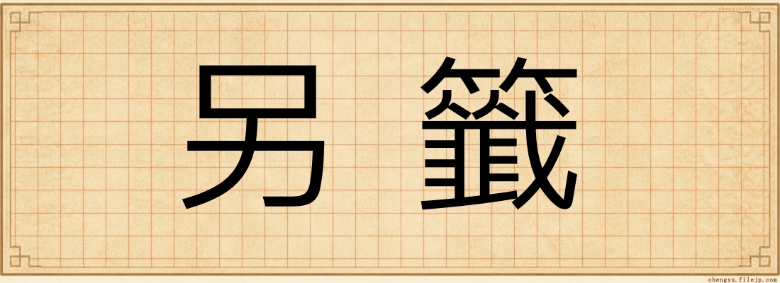 另籤