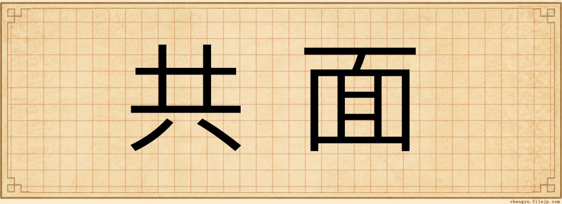共面