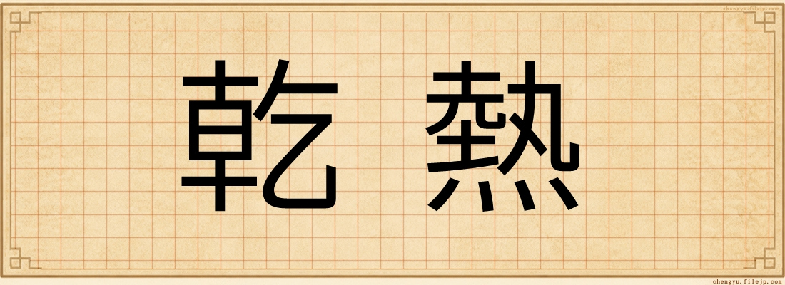 乾熱