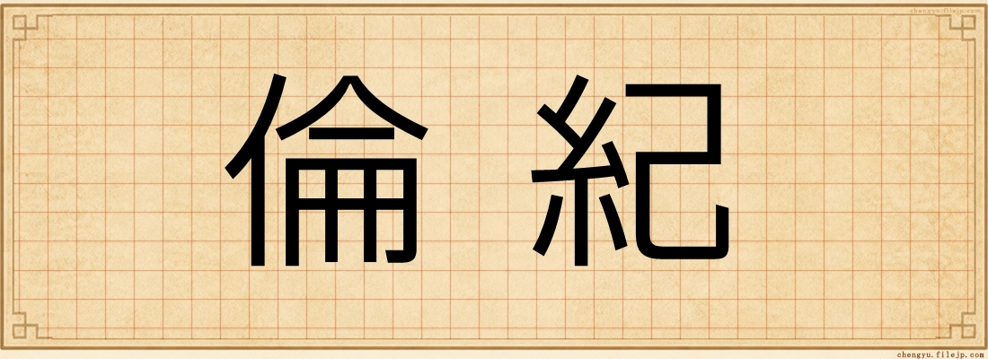 倫紀