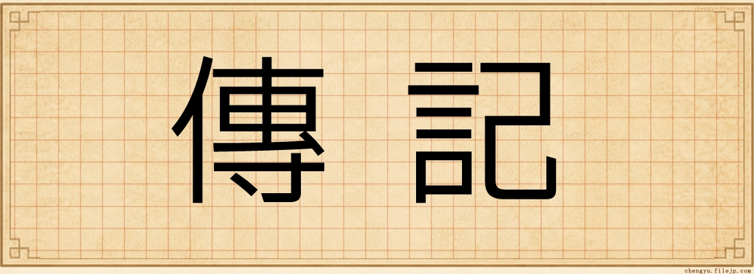 傳記