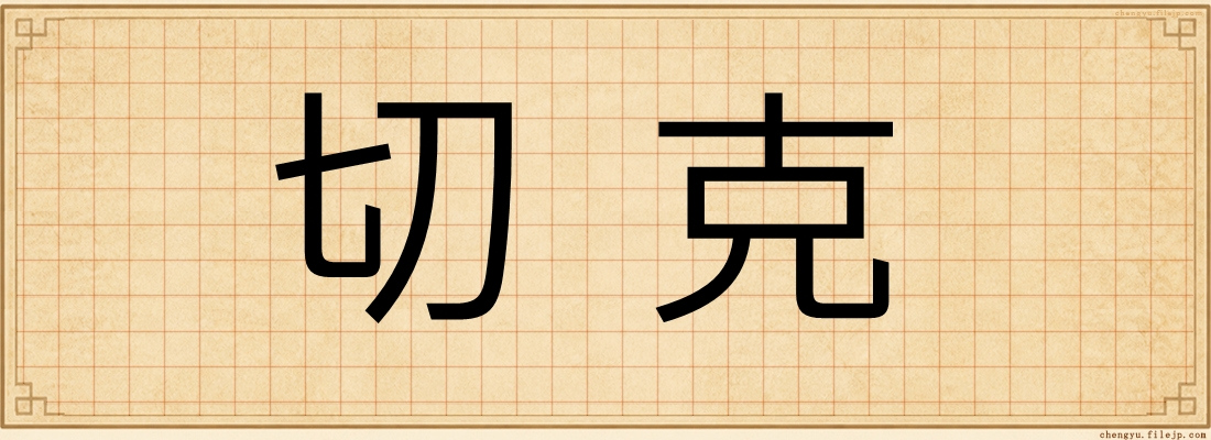 切克