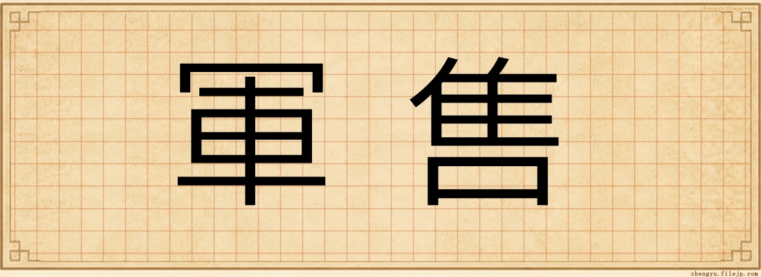 軍售
