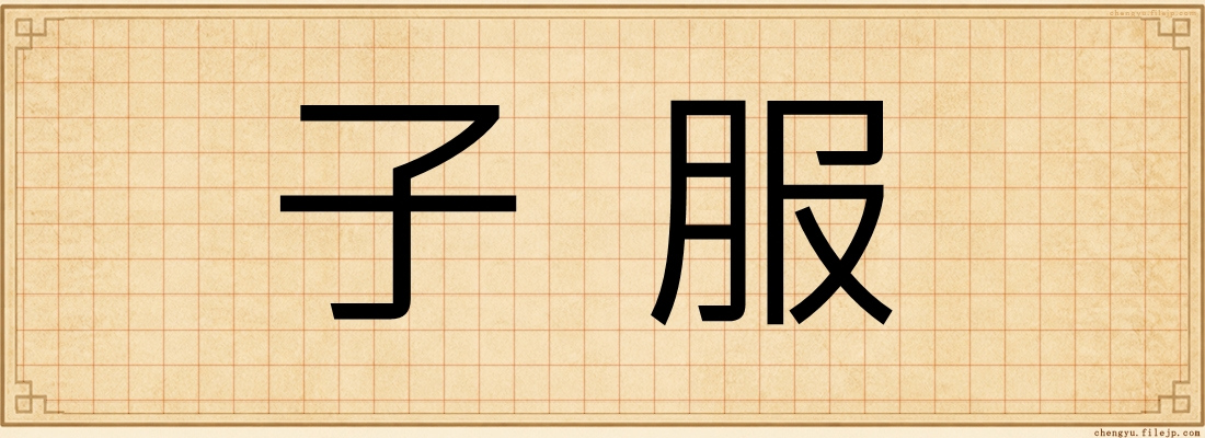 子服